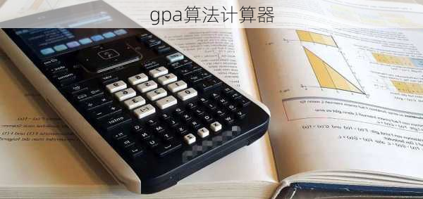 gpa算法计算器