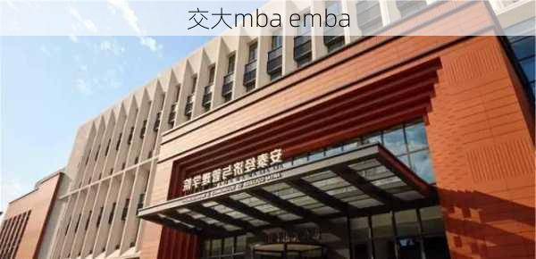 交大mba emba