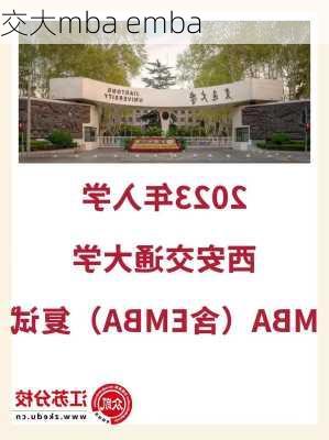 交大mba emba