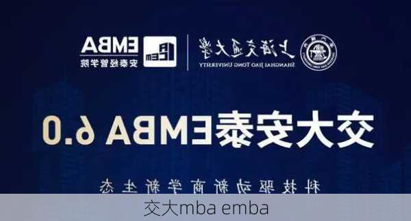 交大mba emba