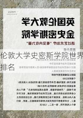 伦敦大学史密斯学院世界排名