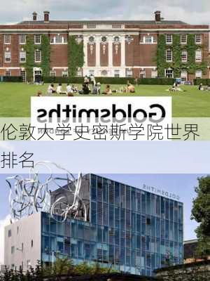 伦敦大学史密斯学院世界排名