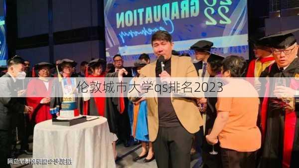 伦敦城市大学qs排名2023