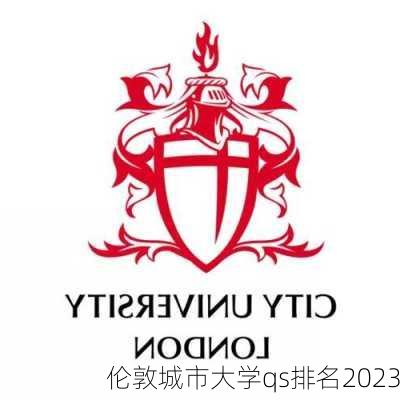 伦敦城市大学qs排名2023