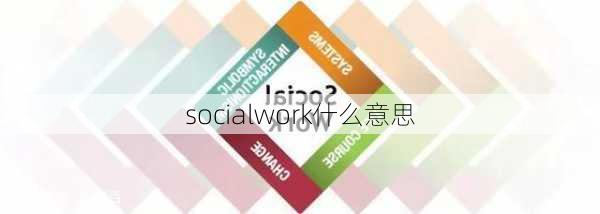 socialwork什么意思