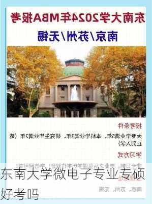 东南大学微电子专业专硕好考吗