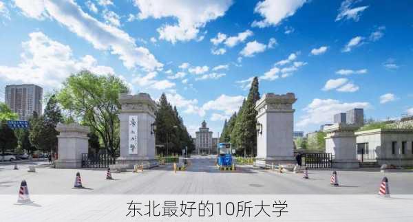 东北最好的10所大学