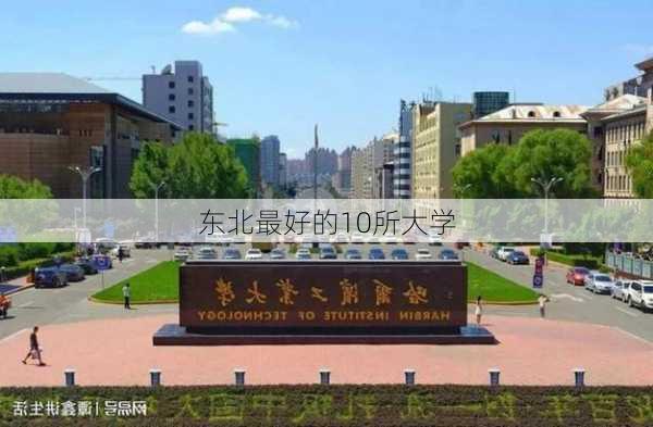 东北最好的10所大学