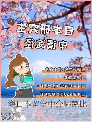 上海日本留学中介哪家比较好