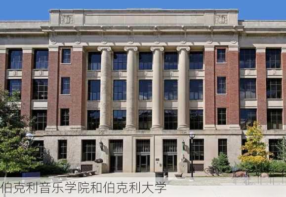 伯克利音乐学院和伯克利大学