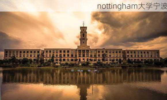 nottingham大学宁波