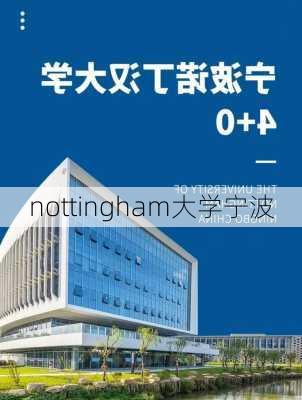 nottingham大学宁波