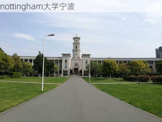 nottingham大学宁波