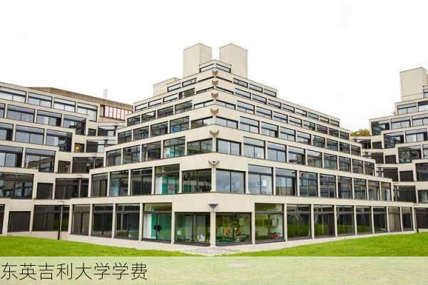 东英吉利大学学费