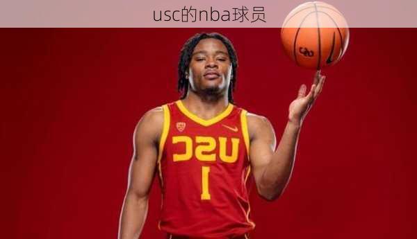 usc的nba球员