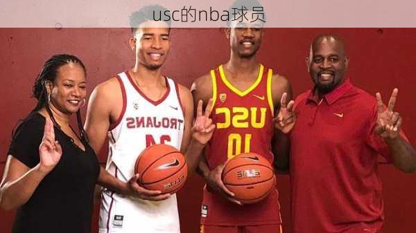 usc的nba球员