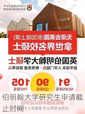 伯明翰大学研究生申请截止时间