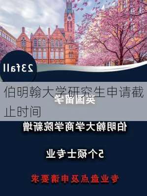 伯明翰大学研究生申请截止时间