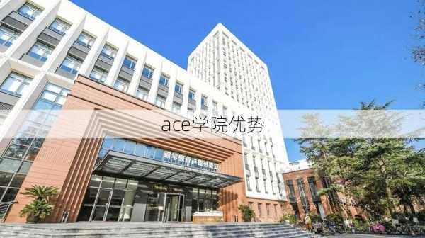 ace学院优势