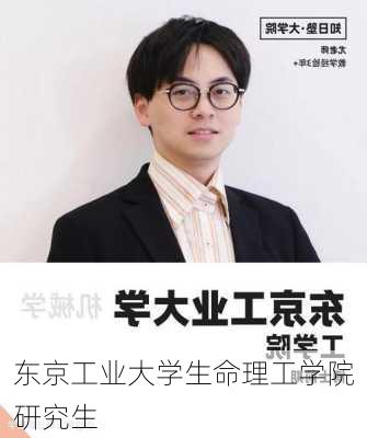 东京工业大学生命理工学院研究生