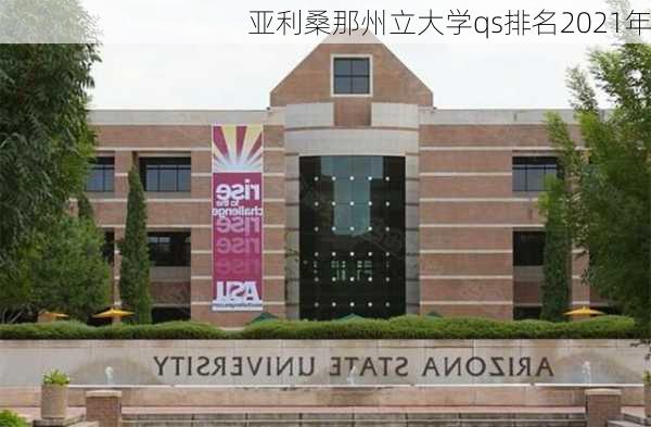 亚利桑那州立大学qs排名2021年