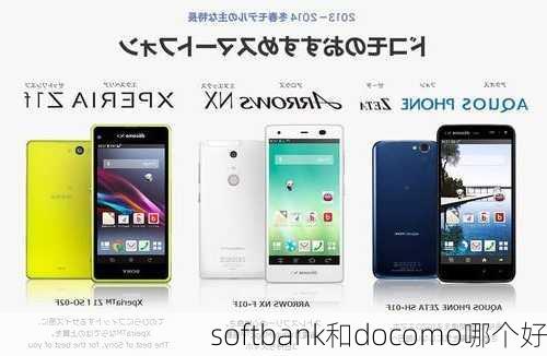 softbank和docomo哪个好