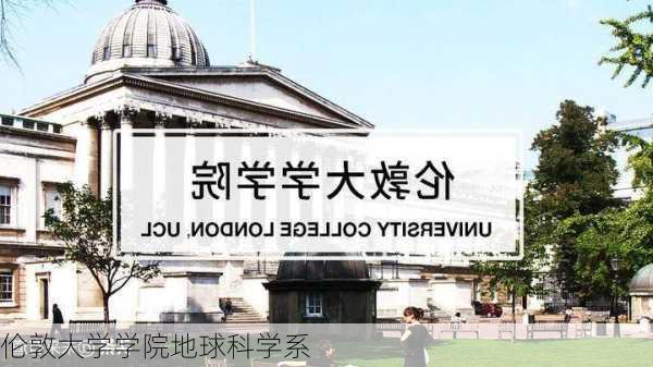 伦敦大学学院地球科学系