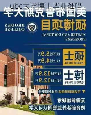 ubc大学博士毕业难吗