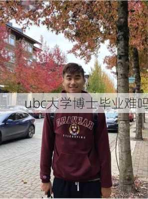 ubc大学博士毕业难吗