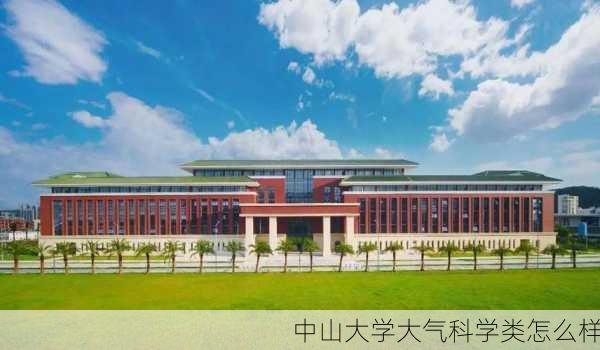 中山大学大气科学类怎么样