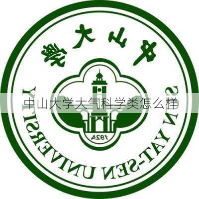 中山大学大气科学类怎么样