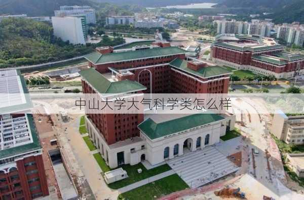 中山大学大气科学类怎么样