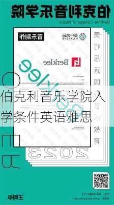 伯克利音乐学院入学条件英语雅思