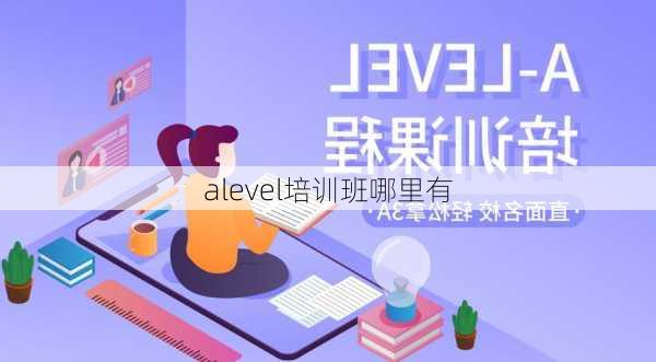 alevel培训班哪里有