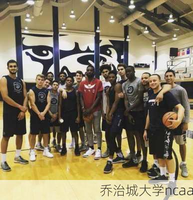 乔治城大学ncaa