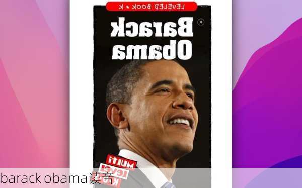 barack obama读音