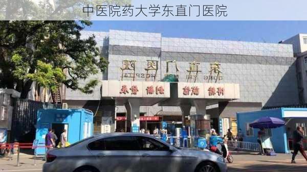 中医院药大学东直门医院