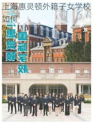 上海惠灵顿外籍子女学校如何