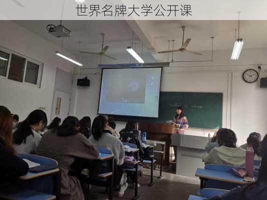 世界名牌大学公开课