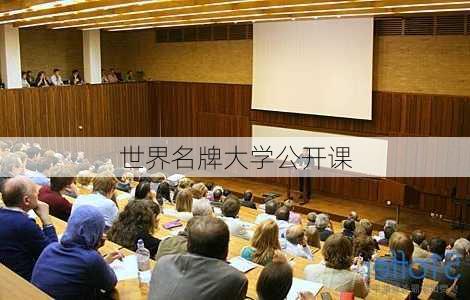 世界名牌大学公开课