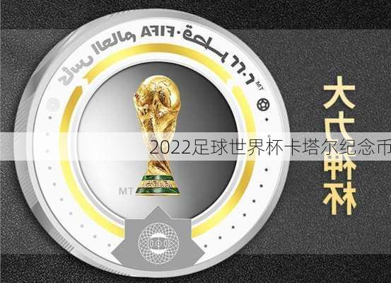 2022足球世界杯卡塔尔纪念币