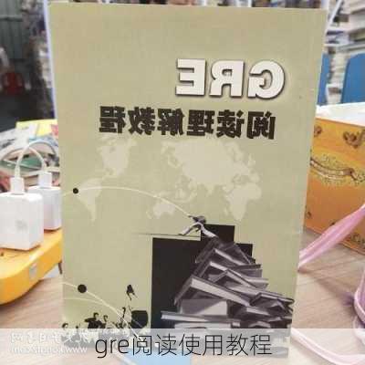 gre阅读使用教程