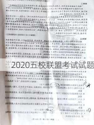 2020五校联盟考试试题