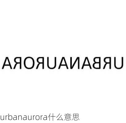 urbanaurora什么意思