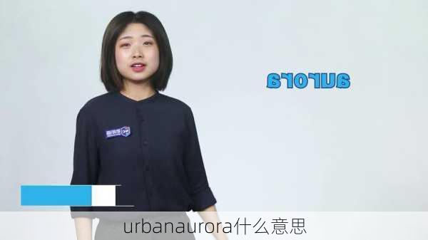 urbanaurora什么意思