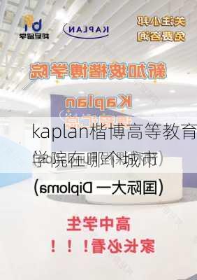 kaplan楷博高等教育学院在哪个城市