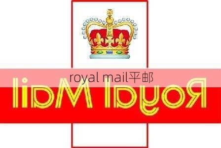 royal mail平邮