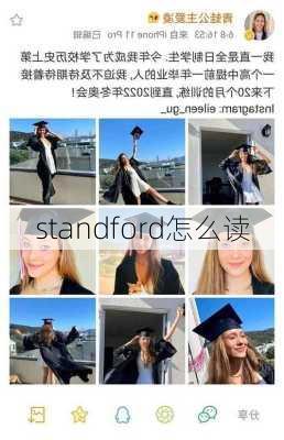 standford怎么读