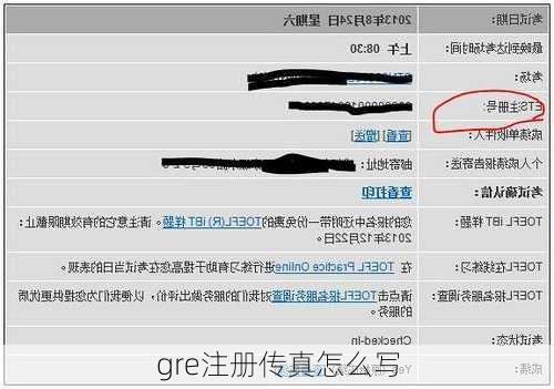 gre注册传真怎么写