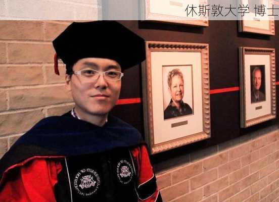 休斯敦大学 博士